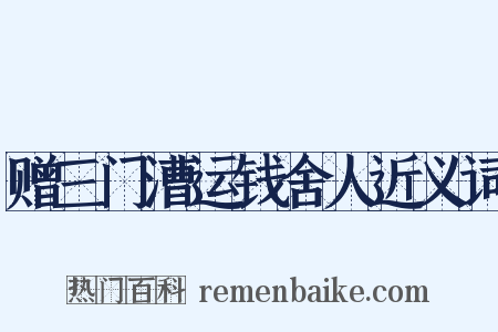 赠三门漕运钱舍人近义词是什么意思的图片